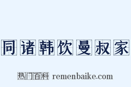 同诸韩饮曼叔家是什么意思的图片